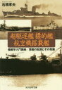 【3980円以上送料無料】超駆逐艦 標的艦 航空機搭載艦 艦艇学入門講座/軍艦の起源とその発展/石橋孝夫/著