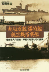 【3980円以上送料無料】超駆逐艦　標的艦　航空機搭載艦　艦艇学入門講座／軍艦の起源とその発展／石橋孝夫／著