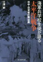 【3980円以上送料無料】海軍兵学校生徒が語る太平洋戦争 日中・日米戦の舞台裏/三浦節/著