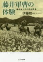 【3980円以上送料無料】藤井軍曹の体験 最前線からの日中戦争/伊藤桂一/著