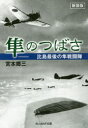 【3980円以上送料無料】隼のつばさ 比島最後の隼戦闘隊 新装版/宮本郷三/著