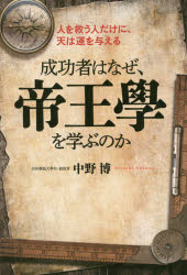【3980円以上送料無料】成功者はなぜ 帝王學を学ぶのか 人を救う人だけに 天は運を与える／中野博／著