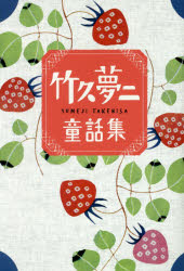 【3980円以上送料無料】竹久夢二童話集　草の実　春／竹久夢二／著