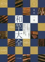 【3980円以上送料無料】和竿大全 すべてが竹竿だった時代から今もなお息づく タナゴからイシダイまで新旧幻江戸和竿勢揃い／葛島一美／著