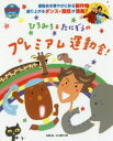 【3980円以上送料無料】ひろみち&たにぞうのプレミアム運動会! 運動会を華やかに彩る制作物盛り上がるダンス・競技が満載!/佐藤弘道/共著 谷口國博/共著