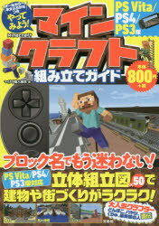 【3980円以上送料無料】やってみよう！マインクラフト組み立てガイド／マイクラ職人組合／著