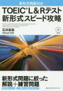 【3980円以上送料無料】TOEIC L&Rテスト新形式スピード攻略/石井辰哉/著