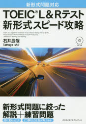 【3980円以上送料無料】TOEIC　L＆Rテスト新形式スピード攻略／石井辰哉／著