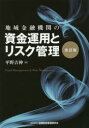 【送料無料】地域金融機関の資金運用とリスク管理/平野吉伸/著