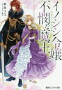 【3980円以上送料無料】イノシシ令嬢と不憫な魔王 目指せ、婚約破棄!/秋杜フユ/著