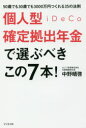 【3980円以上送料無料】個人型確定拠出年金iDeCoで選ぶべきこの7本! 50歳でも30歳でも3000万円つくれる35の法則/中野晴啓/著