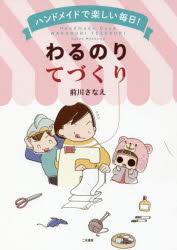 【3980円以上送料無料】ハンドメイドで楽しい毎日！わるのりてづくり／前川さなえ／著