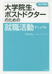 【3980円以上送料無料】大学院生、ポストドクターのための就職活動マニュアル／アカリク／編