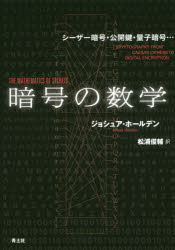 【3980円以上送料無料】暗号の数学 シーザー暗号・公開鍵・量子暗号…/ジョシュア・ホールデン/著 松浦俊輔/訳