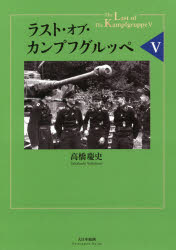 【送料無料】ラスト・オブ・カンプフグルッペ　5／高橋慶史／著