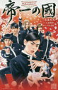 【3980円以上送料無料】帝一の國 映画ノベライズ/古屋兎丸/原作 いずみ吉紘/脚本 久麻當郎/小説