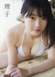 【3980円以上送料無料】理子 山岸理子写真集／唐木貴央／撮影
