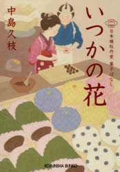 光文社文庫　な43−2　光文社時代小説文庫 光文社 292P　16cm イツカ　ノ　ハナ　ニホンバシ　ボタンドウ　カシバナシ　コウブンシヤ　ブンコ　ナ−43−2　コウブンシヤ　ジダイ　シヨウセツ　ブンコ ナカシマ，ヒサエ