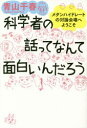 【3980円以上送料無料】科学者の話ってなんて面白いんだろう　メタンハイドレートの対論会場へようこそ／青山千春／著