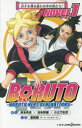 【3980円以上送料無料】BORUTO-ボルト- NARUTO NEXT GENERATIONS NOVEL 1/岸本斉史/原作 池本幹雄/原作 小太刀右京/原作