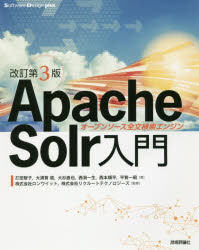 【送料無料】Apache　Solr入門　オープンソース全文検