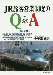 【3980円以上送料無料】JR旅客営業制度のQ＆A／小布施由武／著