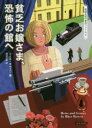 【3980円以上送料無料】貧乏お嬢さま、恐怖の館へ/リース・ボウエン/著 田辺千幸/訳