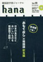 【3980円以上送料無料】韓国語学習ジャーナルhana Vol.19/hana編集部/編