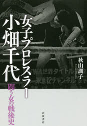 【3980円以上送料無料】女子プロレスラー小畑千代　闘う女の戦後史／秋山訓子／著