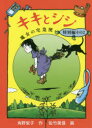 【3980円以上送料無料】キキとジジ／角野栄子／作　佐竹美保／画