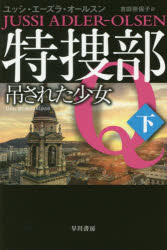 ハヤカワ・ミステリ文庫　HM　385−10 早川書房 386P　16cm トクソウブ　キユ−　6−2　6−2　トクソウブ／Q　6−2　6−2　ハヤカワ　ミステリ　ブンコ　HM385−10　ツルサレタ　シヨウジヨ　2 エ−ズラ．オ−ルスン，ユツシ　ADLEROLSEN，JUSSI　ヨシダ，ナホコ