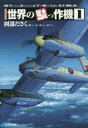 【3980円以上送料無料】世界の駄っ作機 1/岡部ださく/著
