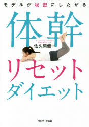【3980円以上送料無料】モデルが秘密にしたがる体幹リセットダイエット/佐久間健一/著