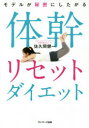 【3980円以上送料無料】モデルが秘密にしたがる体幹リセットダイエット/佐久間健一/著