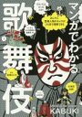 【3980円以上送料無料】マンガでわかる歌舞伎 あらすじ、登場人物のキャラがひと目で理解できる 歌舞伎の世界がますます好きになる!/漆澤その子/監修 永田ゆき/...