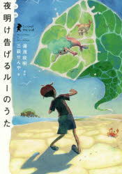 【3980円以上送料無料】夜明け告げるルーのうた　小説／湯浅政明／原作　三萩せんや／著