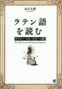 【3980円以上送料無料】ラテン語を読む キケロー「スキーピオーの夢」/キケロー/〔原著〕 山下太郎/著