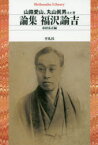 【3980円以上送料無料】論集福沢諭吉／山路愛山／ほか著　丸山眞男／ほか著　市村弘正／編