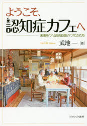 【3980円以上送料無料】ようこそ、認知症カフェへ 未来をつくる地域包括ケアのかたち/武地一/著