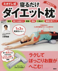 【3980円以上送料無料】ミオドレ式寝るだけダイエット枕／小野晴康／著