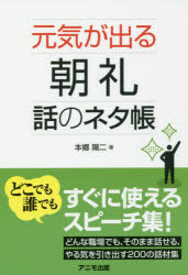 【3980円以上送料無料】元気が出る朝礼話のネタ帳／本郷陽二／著