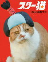 【3980円以上送料無料】スター猫/ZOO動物プロ/著