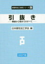 【全品ポイント10倍(2/11まで】【送料無料】引抜き　棒線から管までのすべて／日本塑性加工学会／編