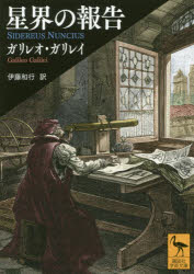 【3980円以上送料無料】星界の報告/ガリレオ・ガリレイ/〔著〕 伊藤和行/訳