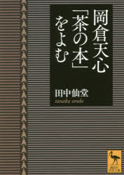 講談社学術文庫　2427 講談社 岡倉／天心　茶の本 371P　15cm オカクラ　テンシン　チヤ　ノ　ホン　オ　ヨム　コウダンシヤ　ガクジユツ　ブンコ　2427 タナカ，センドウ