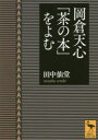 【3980円以上送料無料】岡倉天心「茶の本」をよむ/田中仙堂/〔著〕