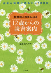 【3980円以上送料無料】金原瑞人〈監修〉による12歳からの読書案内　多感な時期に読みたい100冊／金原瑞人／監修