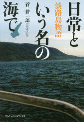 【3980円以上送料無料】日常という名の海で　淡路島物語／菅耕一郎／著