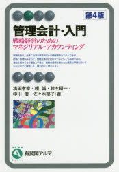【3980円以上送料無料】管理会計・入門 戦略経営のためのマネジリアル・アカウンティング/浅田孝幸/著 頼誠/著 鈴木研一/著 中川優/著 佐々木郁子/著