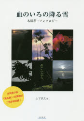 【送料無料】血のいろの降る雪　木原孝一アンソロジー／木原孝一／著　山下洪文／編
